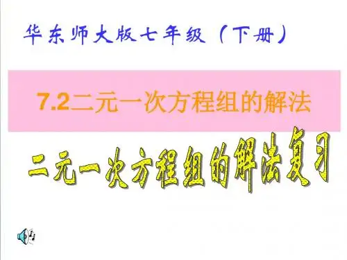 (华师大版)七年级数学下册：7.2《二元一次方程组的解法》ppt课件
