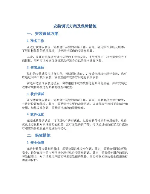 安装调试方案及保障措施