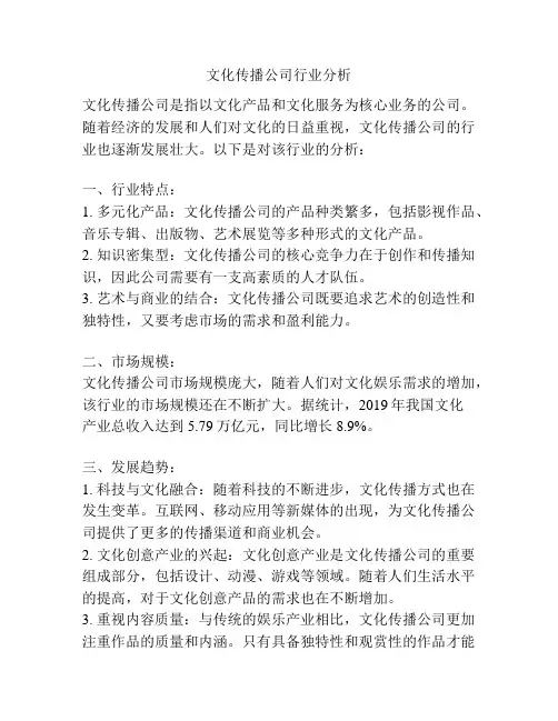 文化传播公司行业分析