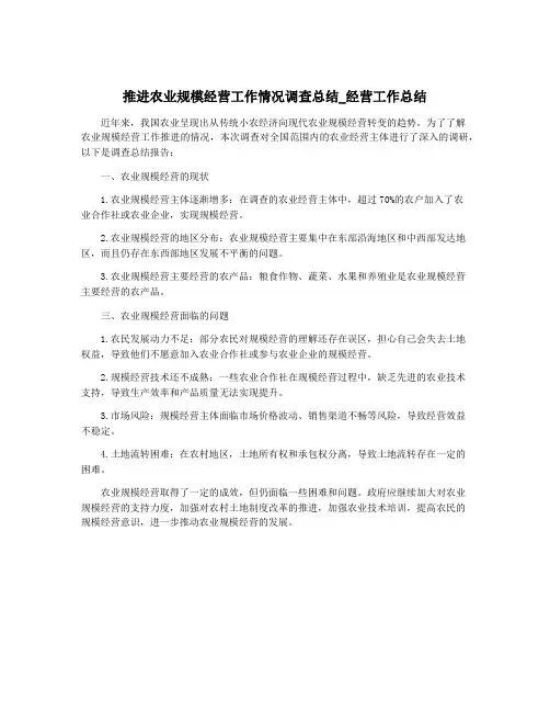 推进农业规模经营工作情况调查总结_经营工作总结