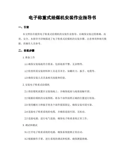 电子称重式给煤机安装作业指导书