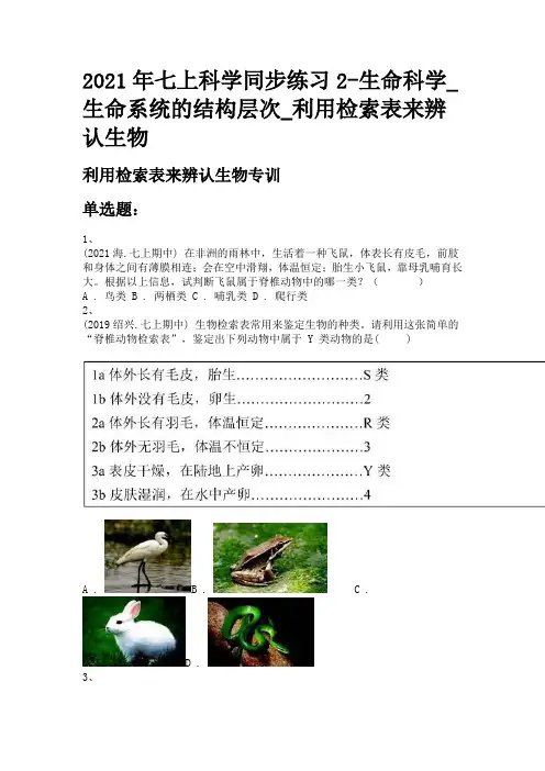 2021年七上科学同步练习2-生命科学_生命系统的结构层次_利用检索表来辨认生物