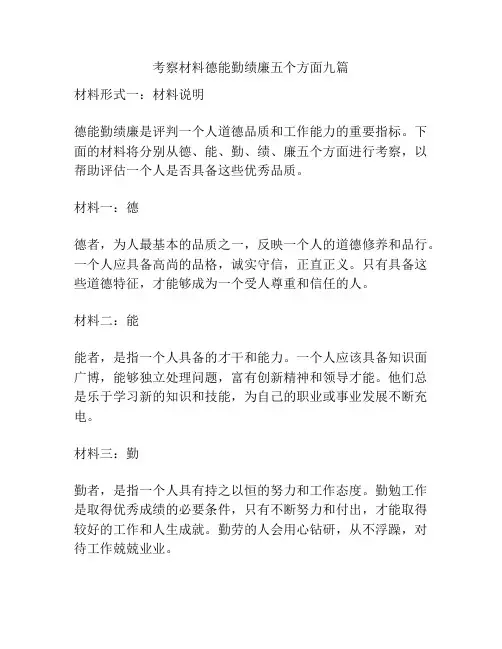 考察材料德能勤绩廉五个方面九篇