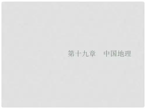 高考地理一轮复习 第十九章 中国地理 19.1 中国地理概