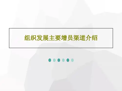 组织发展主要增员渠道介绍共73页