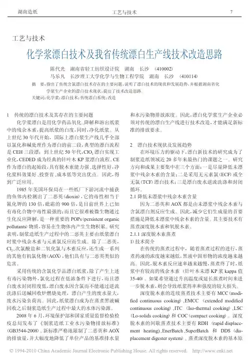 化学浆漂白技术及我省传统漂白生产线技术改造思路