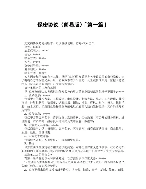 保密协议简易版「精选3篇」
