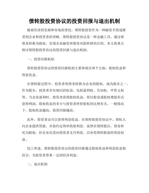 债转股投资协议的投资回报与退出机制