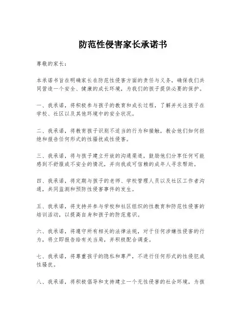 防范性侵害家长承诺书