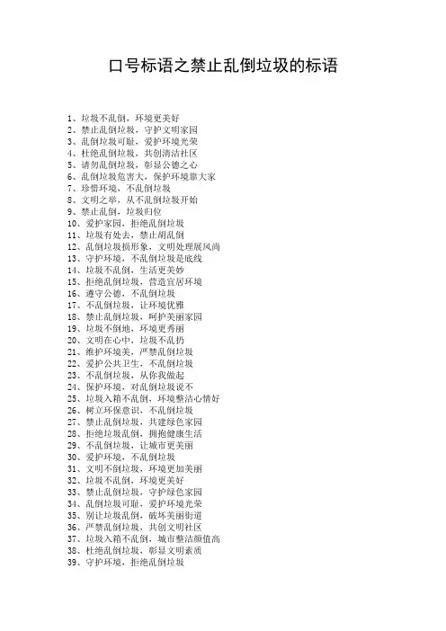 口号标语之禁止乱倒垃圾的标语