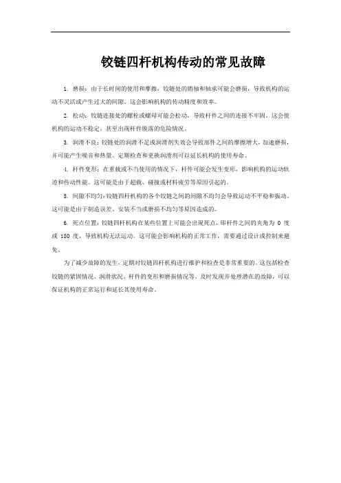 铰链四杆机构传动的常见故障