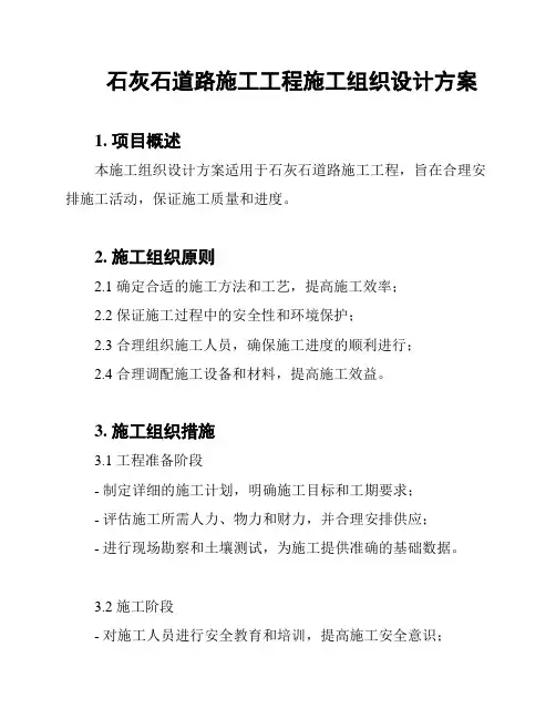 石灰石道路施工工程施工组织设计方案