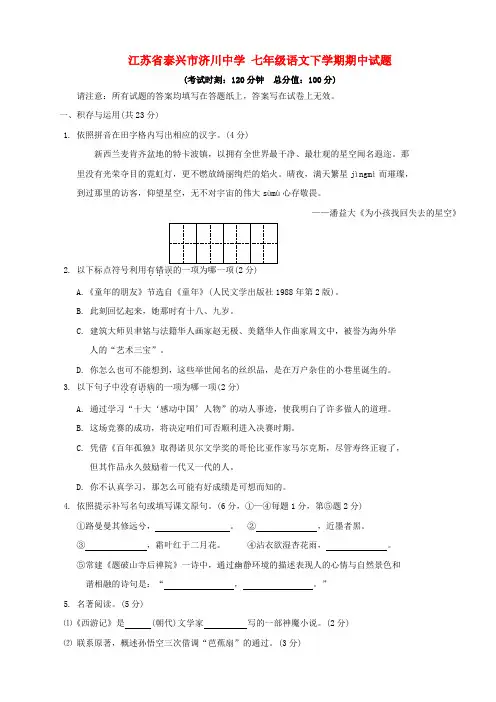 中学七年级语文下学期期中试题苏教版