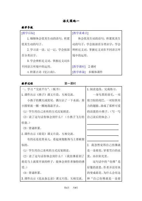【部编版】三年级下册语文教案设计第一单元语文园地一(教案+反思)(精品)语文园地一