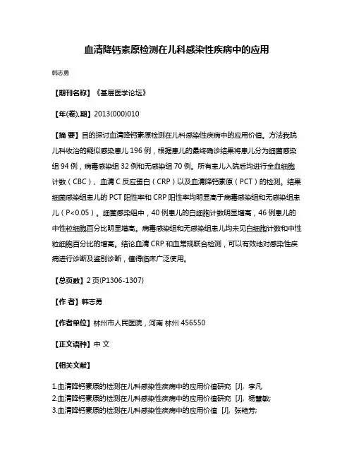血清降钙素原检测在儿科感染性疾病中的应用