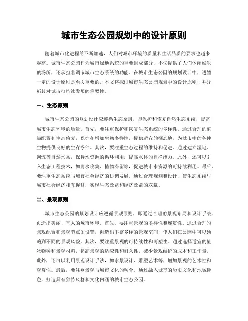 城市生态公园规划中的设计原则