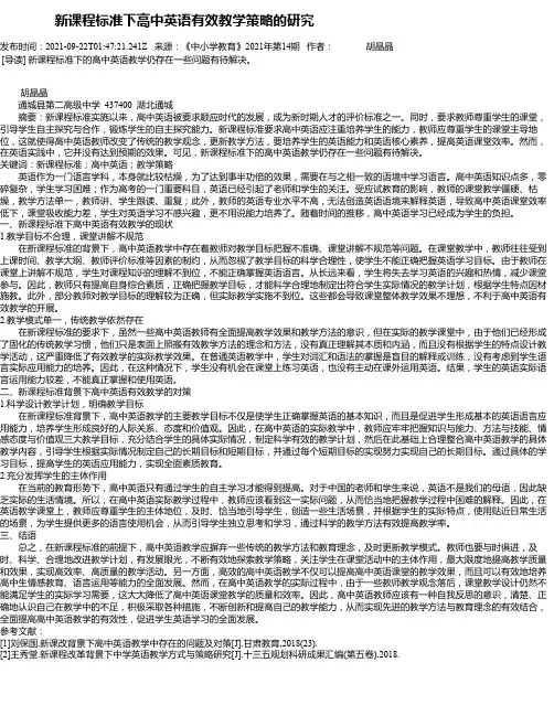 新课程标准下高中英语有效教学策略的研究