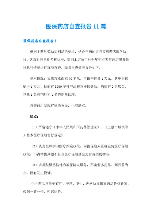 医保药店自查报告11篇