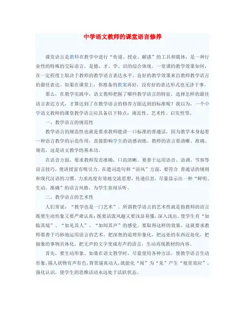 初中语文教学论文 中学语文教师的课堂语言修养