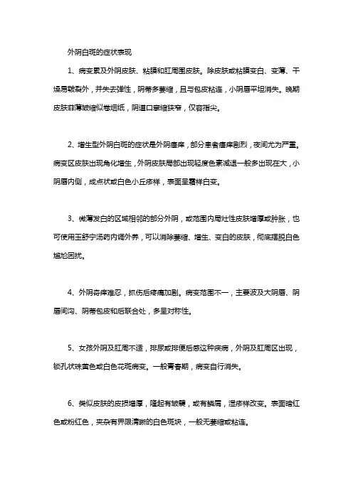 外阴白斑的症状表现