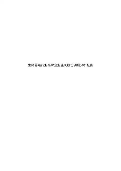 生猪养殖行业品牌企业温氏股份调研分析报告