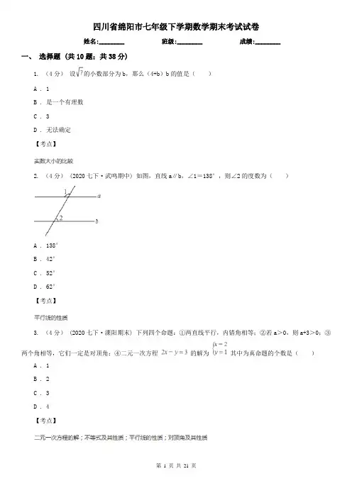 四川省绵阳市七年级下学期数学期末考试试卷