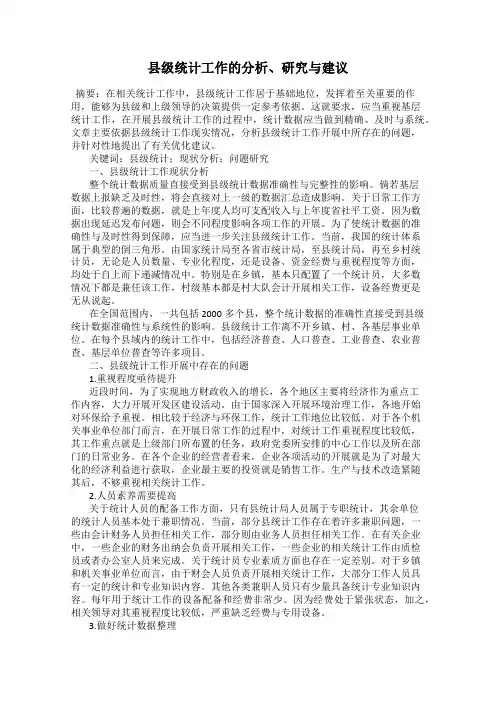 县级统计工作的分析、研究与建议
