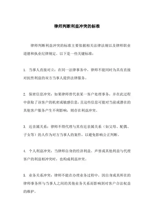 律师判断利益冲突的标准