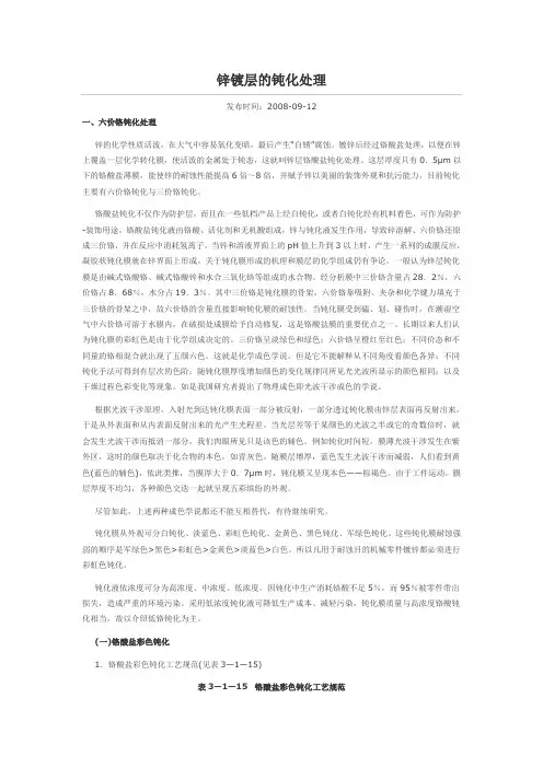 锌镀层的钝化处理