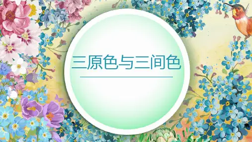 三年级上册美术第7课三原色与三间色浙美版
