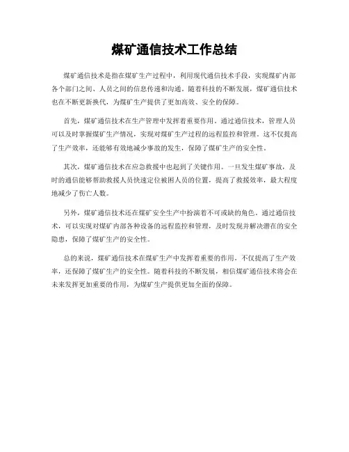 煤矿通信技术工作总结