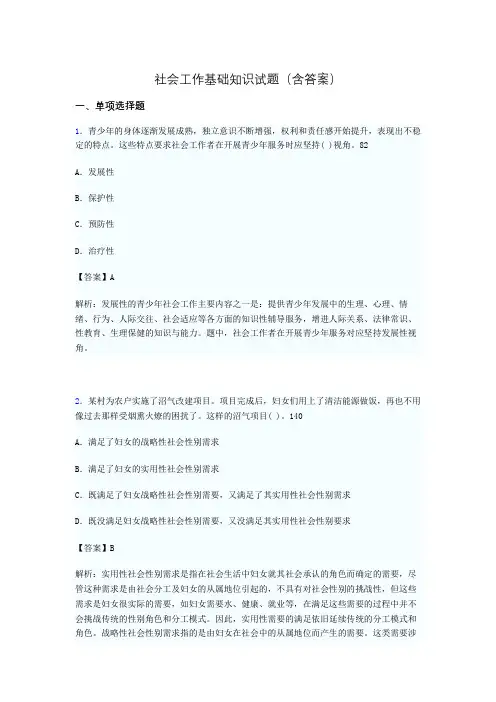 社会工作基础知识考试试题(含答案)su