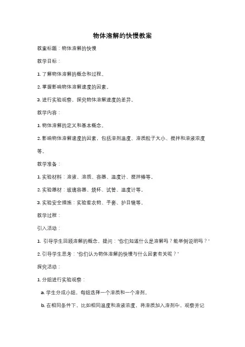 物体溶解的快慢教案