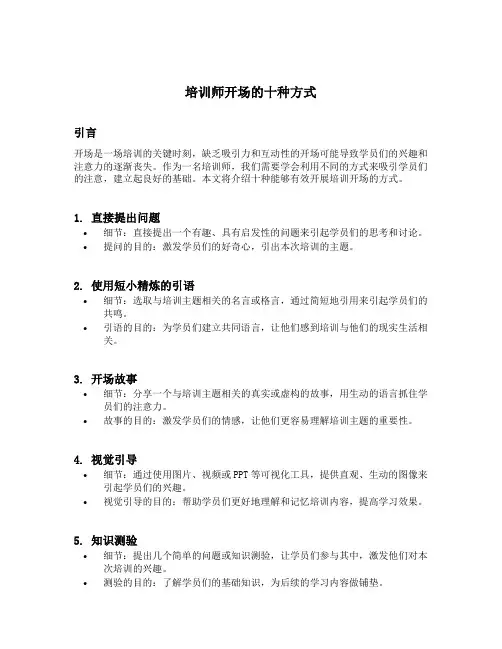 培训师开场的十种方式