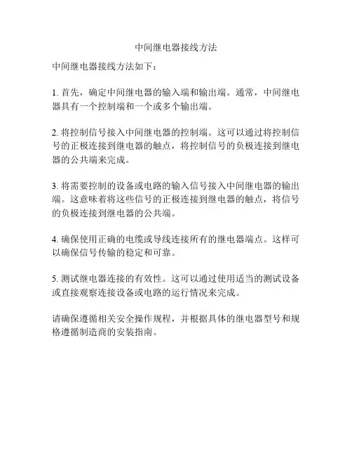 中间继电器接线方法