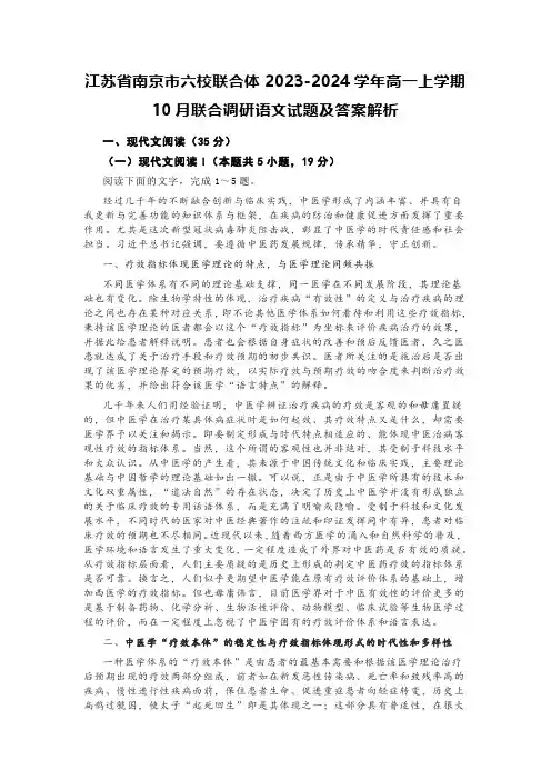 江苏省南京市六校联合体2023-2024学年高一上学期10月联合调研语文试题及答案解析