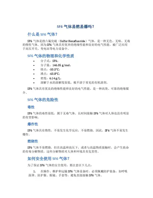 sf6气体易燃易爆吗