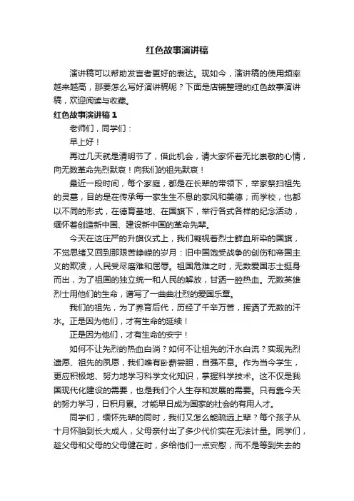 红色故事演讲稿