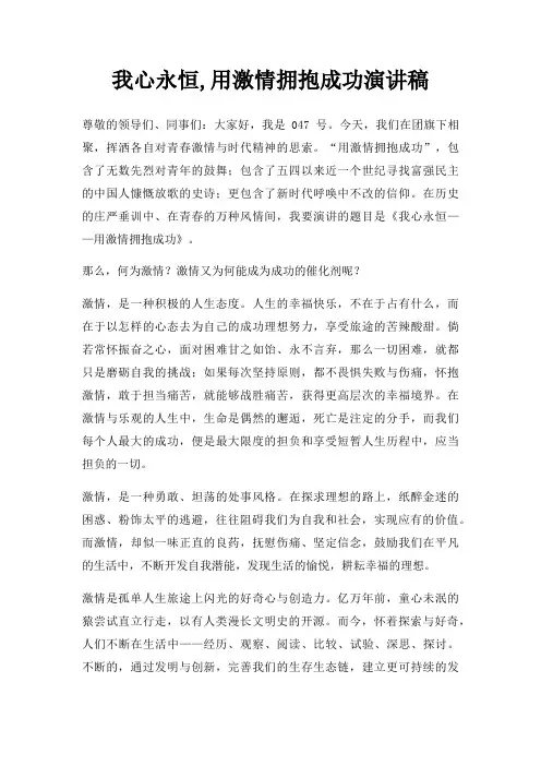 我心永恒,用激情拥抱成功演讲稿三篇