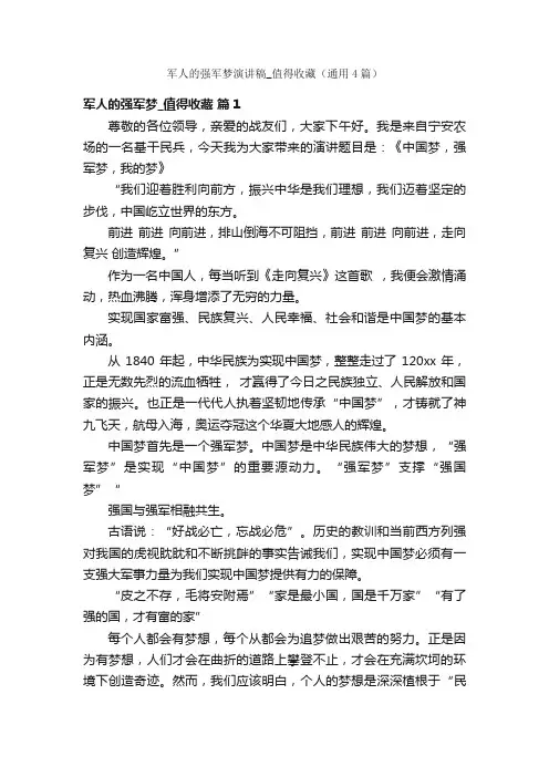 军人的强军梦演讲稿_值得收藏（通用4篇）