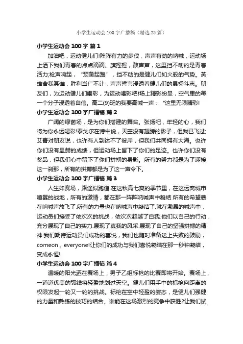 小学生运动会100字广播稿（精选23篇）