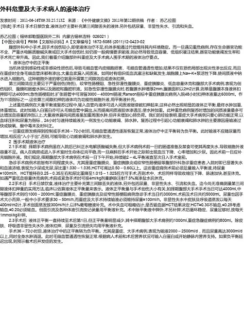 外科危重及大手术病人的液体治疗