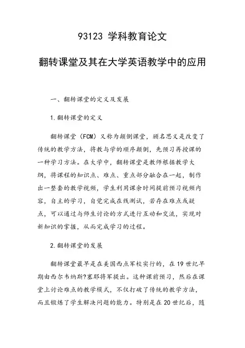 课题研究论文：翻转课堂及其在大学英语教学中的应用