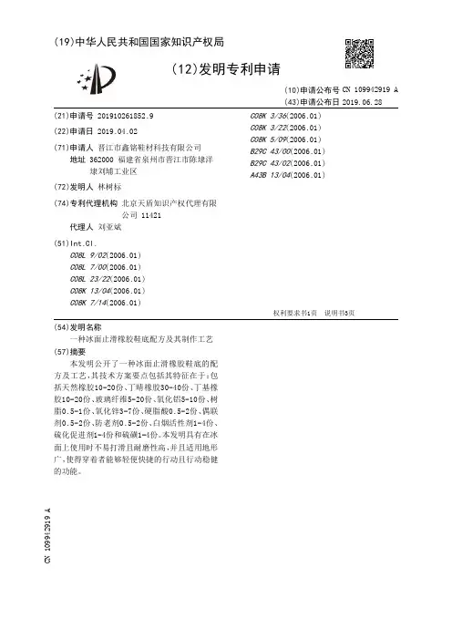 【CN109942919A】一种冰面止滑橡胶鞋底配方及其制作工艺【专利】
