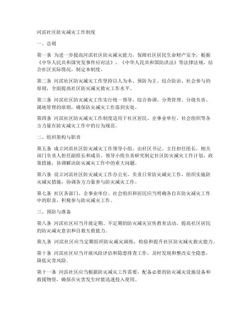 河滨社区防灾减灾工作制度