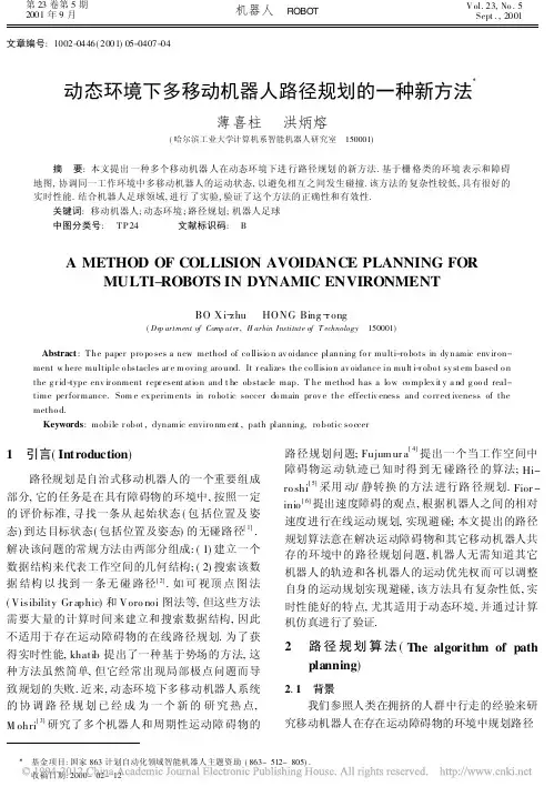 动态环境下多移动机器人路径规划的一种新方法