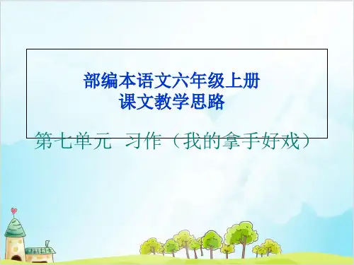 部编教材六年级上册语文优秀课件：第七单元 习作