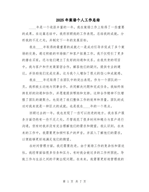 2025年案场个人工作总结（3篇）
