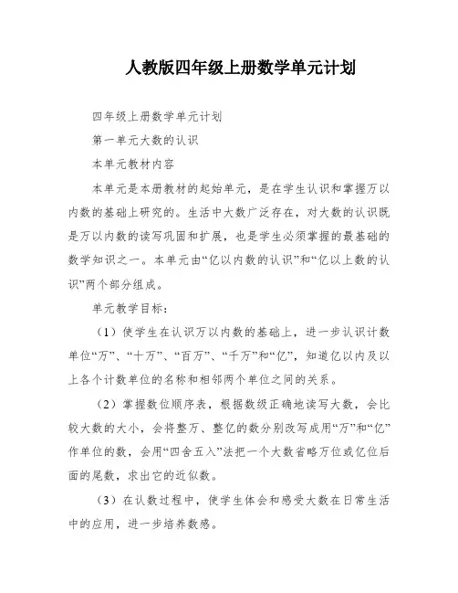 人教版四年级上册数学单元计划
