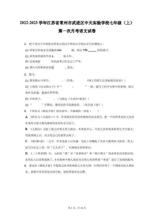 2022-2023学年江苏省常州市武进区中天实验学校七年级(上)第一次月考语文试卷(附答案详解)